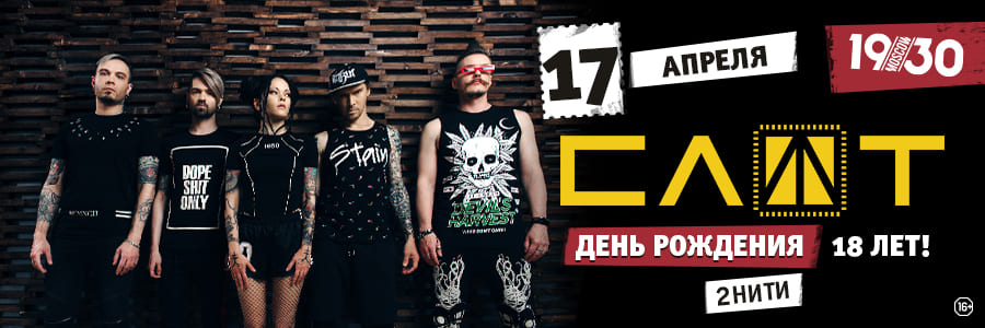 Слот. День Рождения Группы / 18 Лет