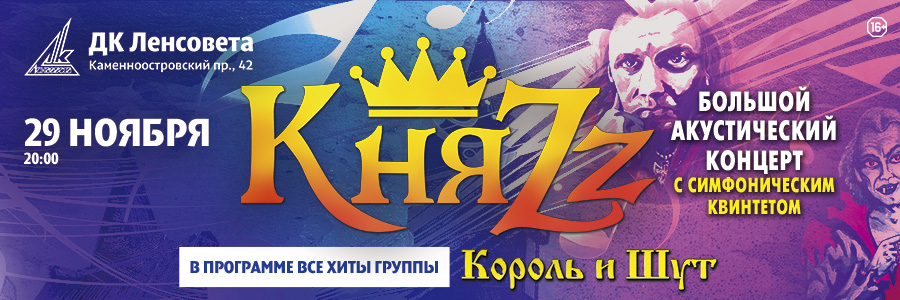 КняZz / Большой акустический концерт с симфоническим квинтетом