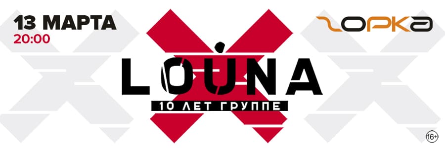 LOUNA: 10 ЛЕТ ГРУППЕ! Ярославль