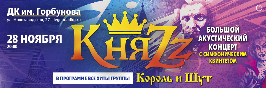 КняZz / Большой акустический концерт с симфоническим квинтетом в Москве