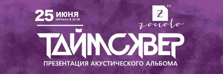 ТАйМСКВЕР Санкт-Петербург