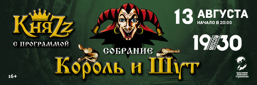 Концерт с программой-посвящением группе «Король и Шут»: «Собрание»