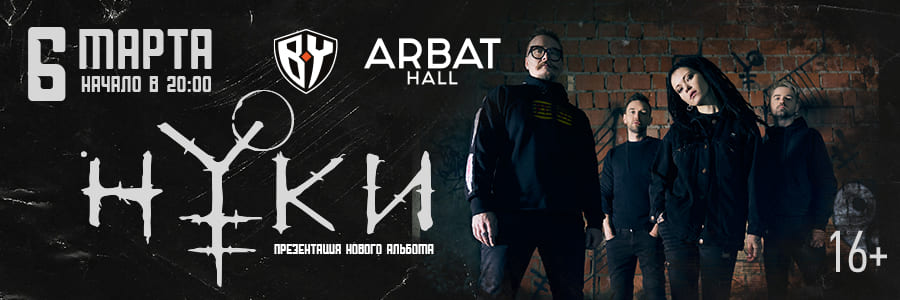 Нуки – Презентация нового альбома Arbat Hall