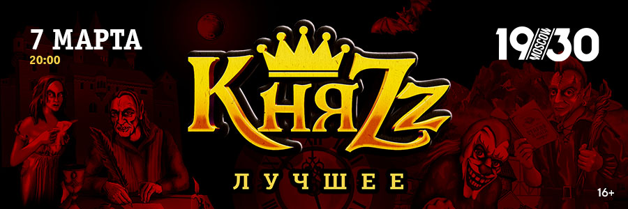 КняZz - Лучшее (Москва)