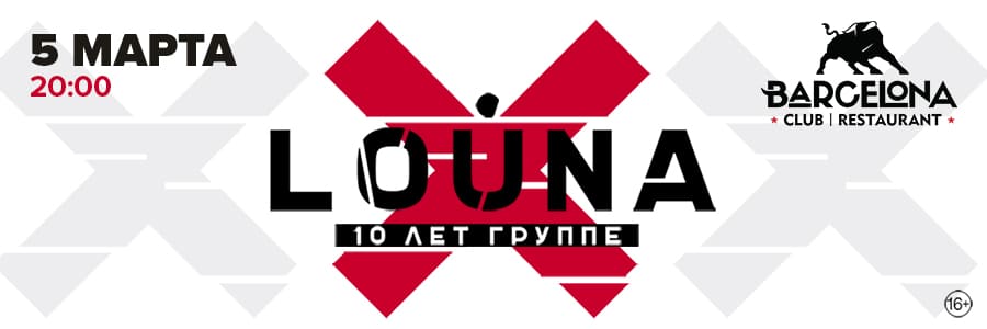 LOUNA: 10 ЛЕТ ГРУППЕ! Брянск