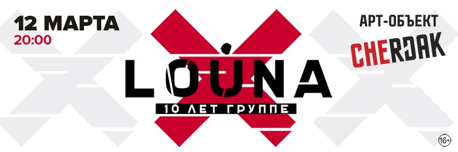 LOUNA: 10 ЛЕТ ГРУППЕ! Иваново