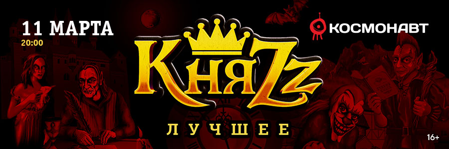 КняZz - Лучшее (Санкт - Петербург)