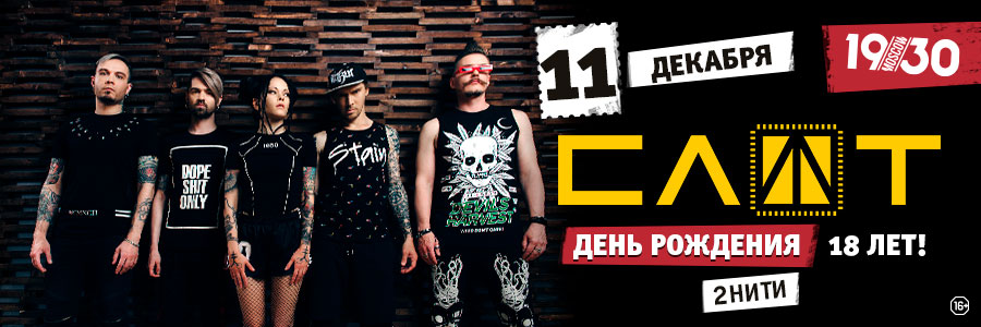 Слот. День Рождения Группы / 18 Лет / 11.12.20
