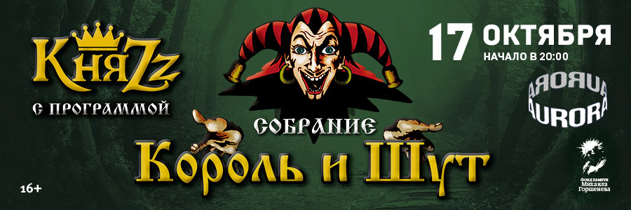 Концерт с программой-посвящением группе «Король и Шут»: «Собрание» Санкт-Петербург