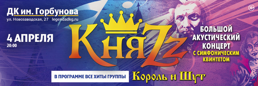 КняZz / Большой акустический концерт с симфоническим квинтетом в Москве