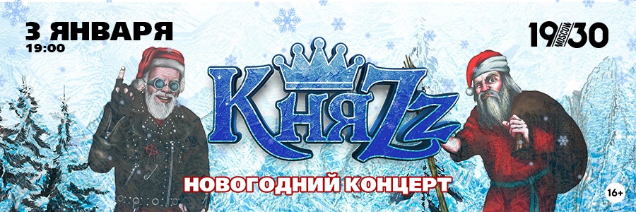 КняZz, Новогодний концерт (Москва)