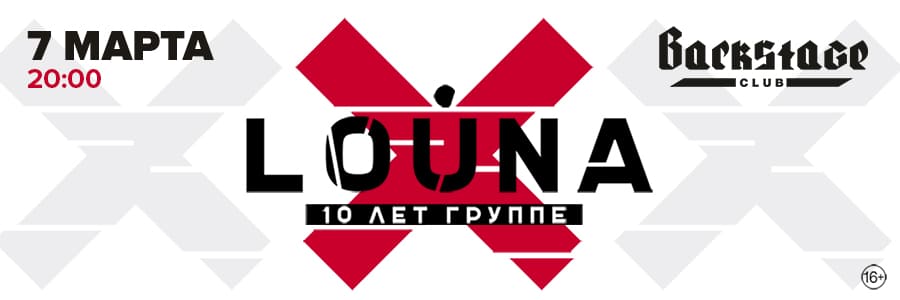 LOUNA: 10 ЛЕТ ГРУППЕ! Тула