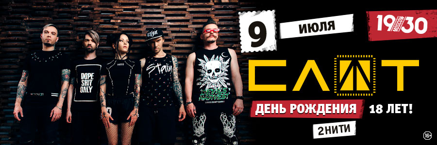 Слот. День Рождения Группы / 18 Лет