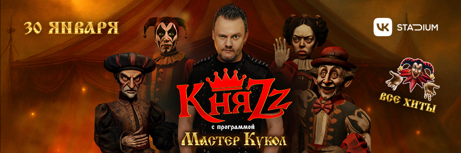 КняZz Мастер кукол