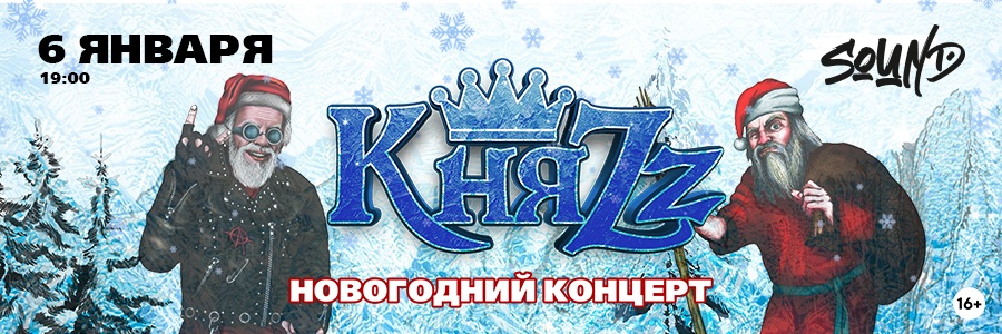 КняZz, Новогодний концерт (Санкт-Петербург)