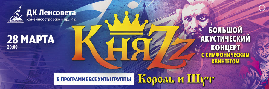 КняZz / Большой акустический концерт с симфоническим квинтетом