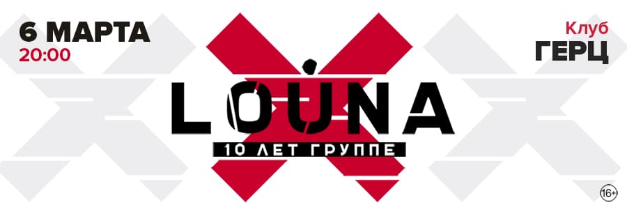 LOUNA: 10 ЛЕТ ГРУППЕ! Орел