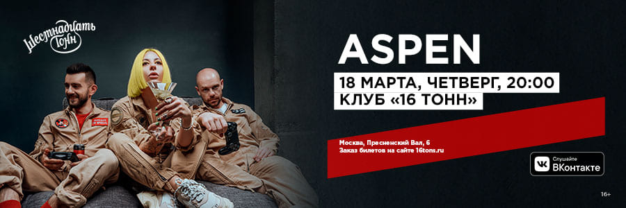 Aspen – презентация нового сингла 18 марта